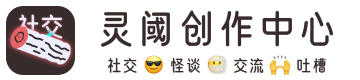 社交 - 灵阈研都